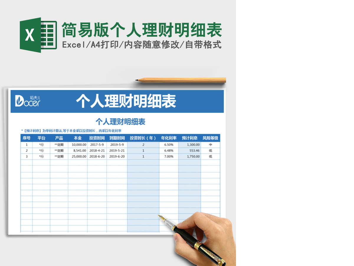 2021年简易版个人理财明细表