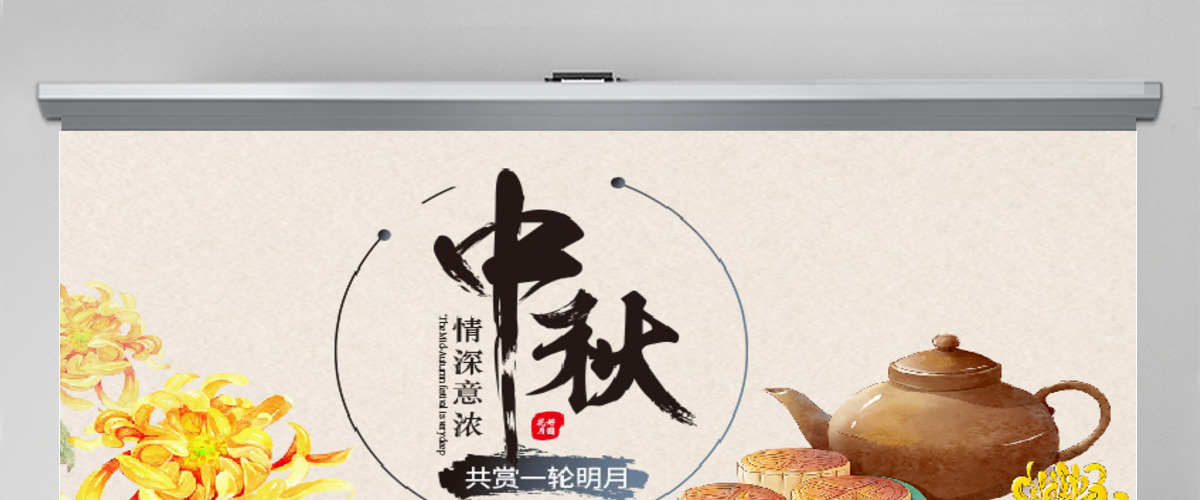 中秋贺卡 PPT 模板 中秋贺卡 PPT 模板