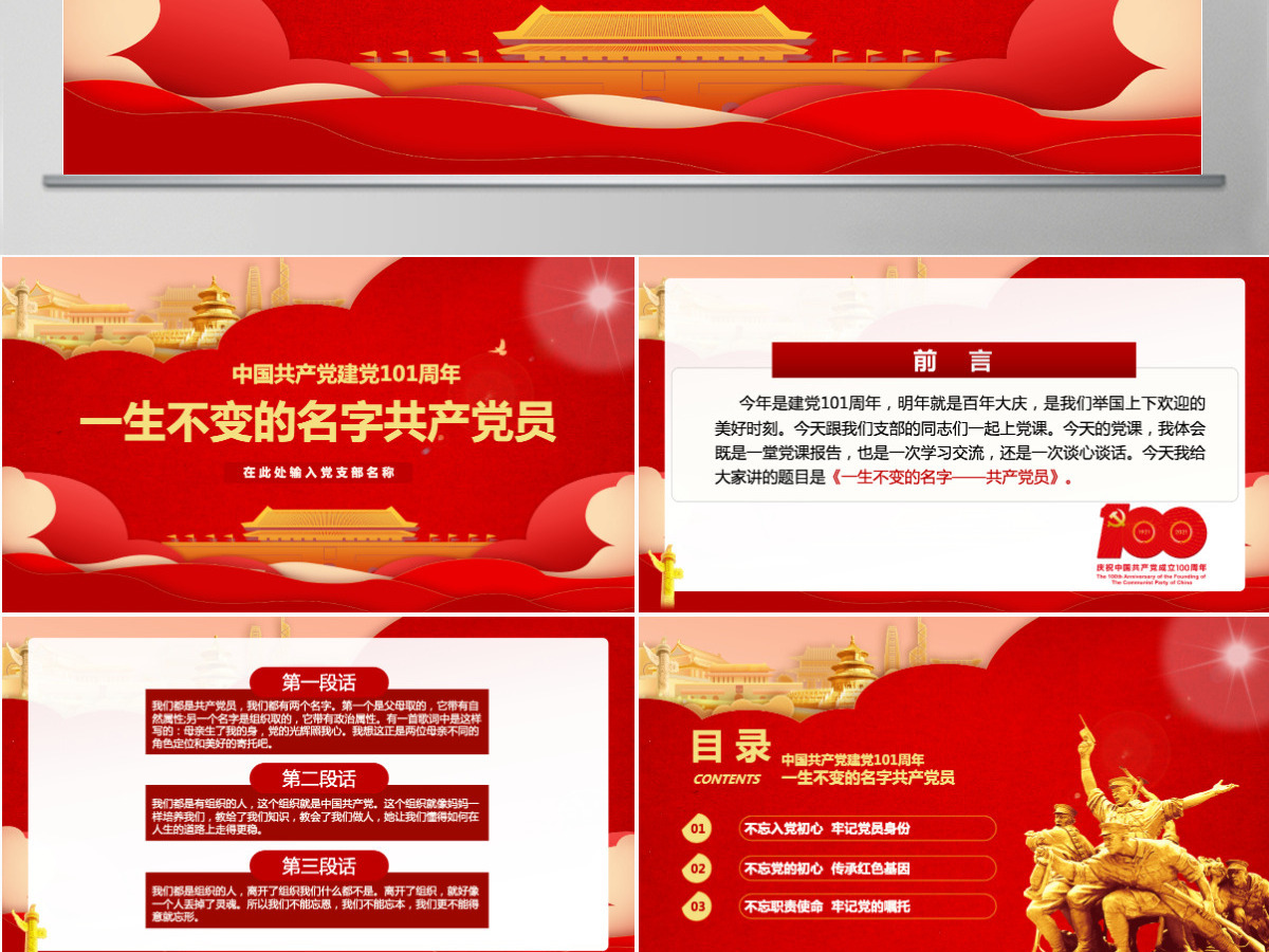中国共产党建党101周年一生不变的名字共产党员ppt模板