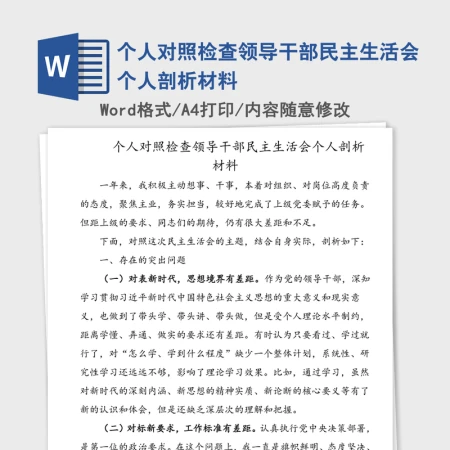 2021年个人对照检查领导干部民主生活会个人剖析材料 2021年个人对照检查领导干部民主生活会个人剖析材料
