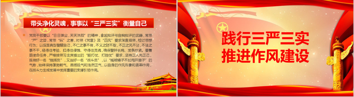党政践行三严三实党课学习动态PPT模板