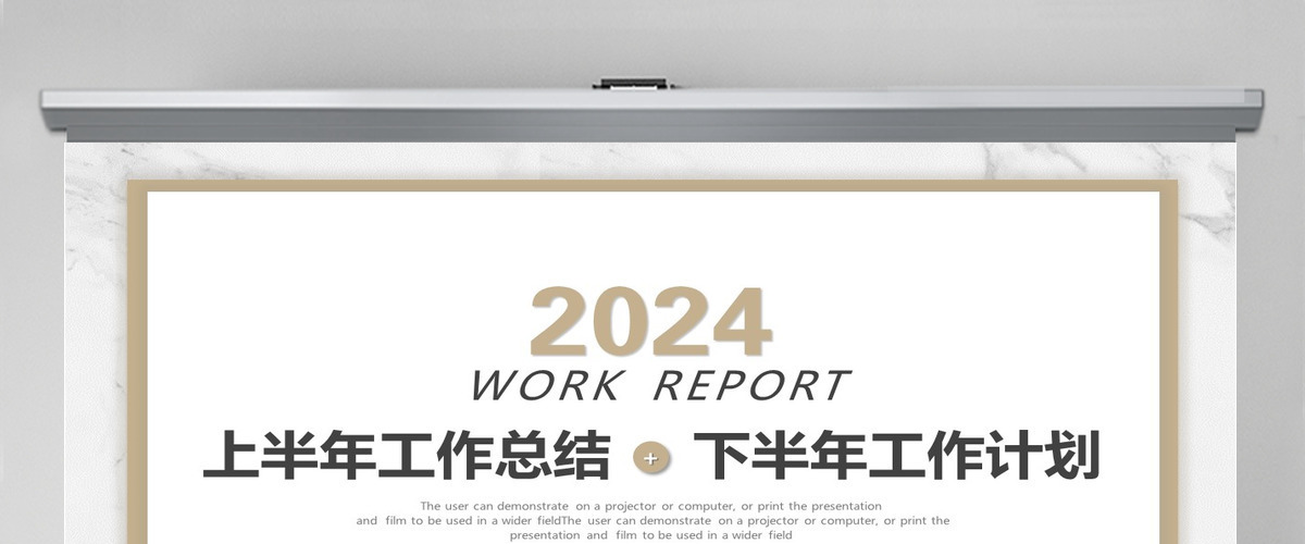 2024工作计划简洁大理石风格上半年工作总结下半年工作计划述职汇报模板PPT 2024工作计划简洁大理石风格上半年工作总结下半年工作计划述职汇报模板PPT