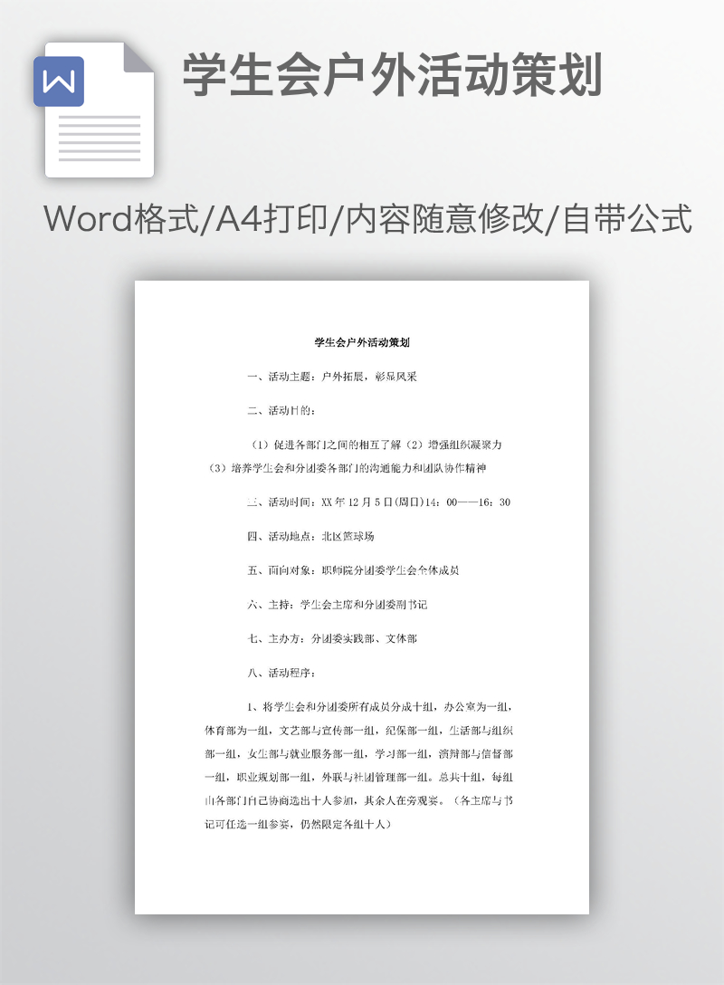 学生会户外活动策划 学生会户外活动策划