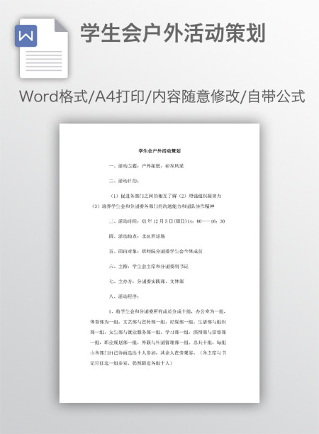 学生会户外活动策划