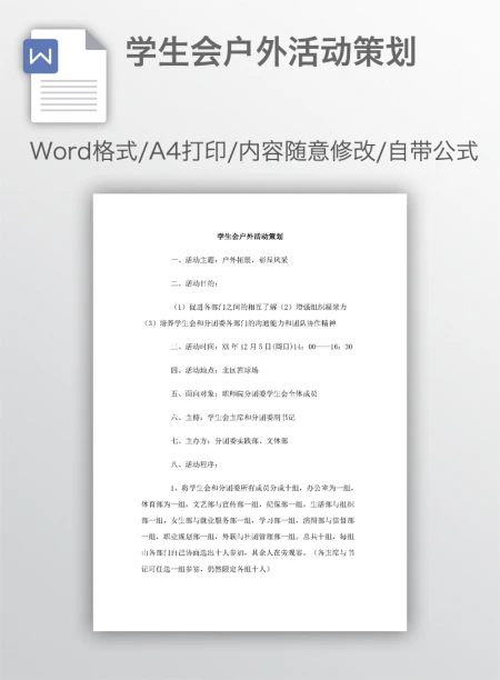 学生会户外活动策划