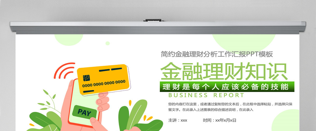 金融理财知识简约大气理财知识专题讲座课件PPT模板