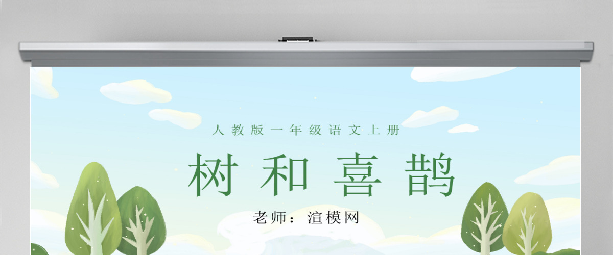 人教版小学一年级语文下册第二章课文：第六课——树和喜鹊（含配套教案）课件PPT