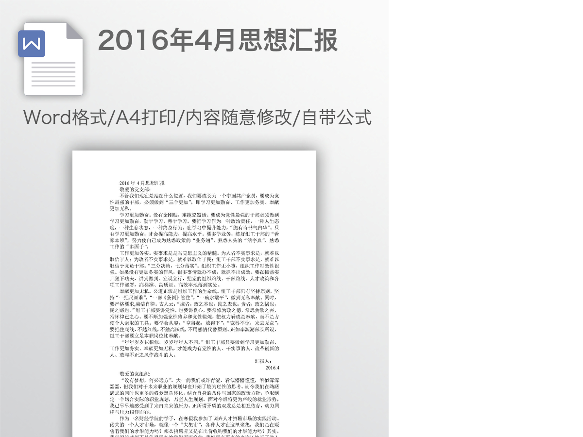 2016年4月思想汇报 2016年4月思想汇报