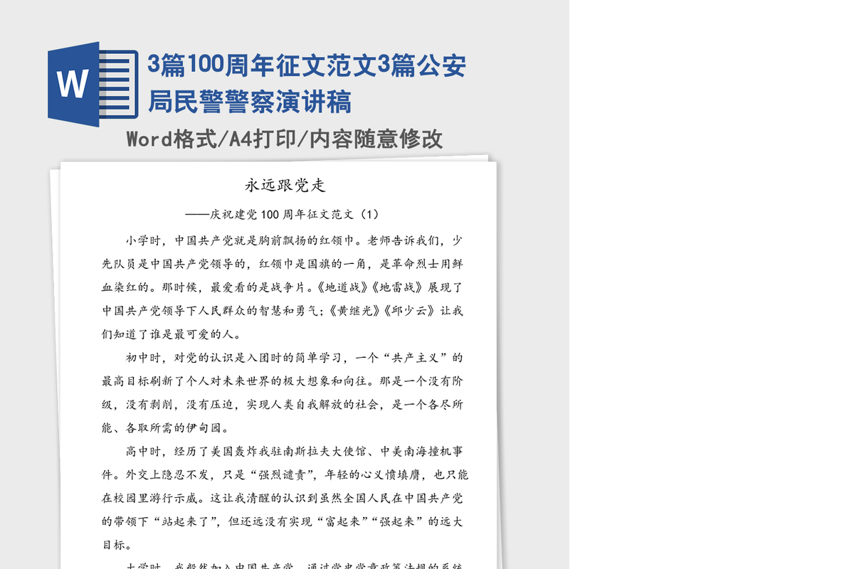 2021年3篇100周年征文范文3篇公安局民警警察演讲稿