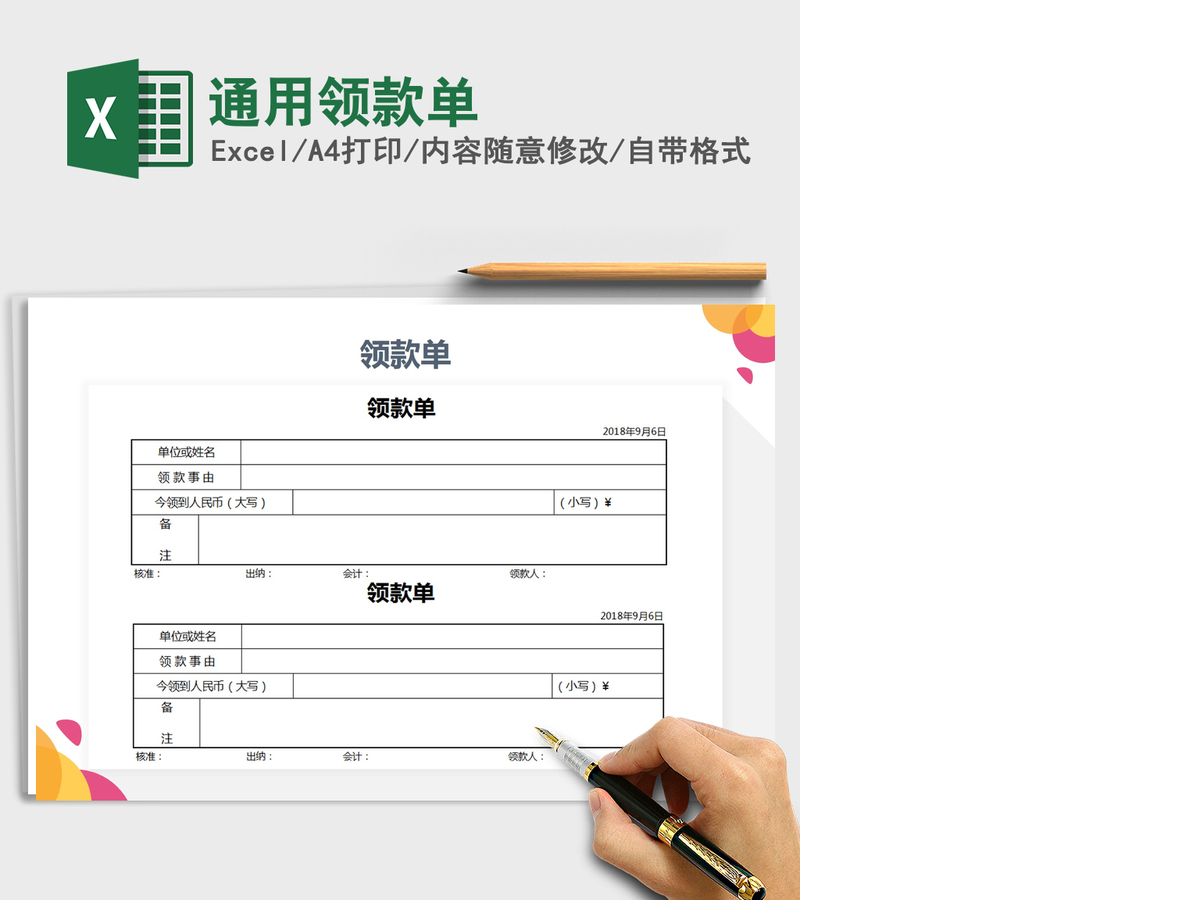 2021年通用领款单