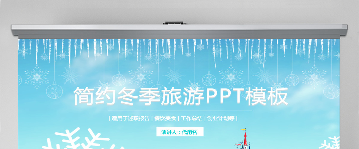 简约冬季旅游PPT模板 简约冬季旅游PPT模板