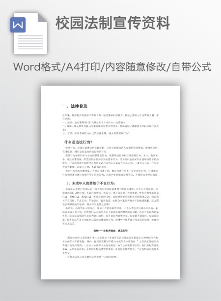 校园法制宣传资料 校园法制宣传资料
