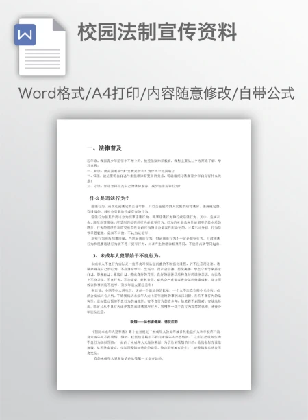 校园法制宣传资料