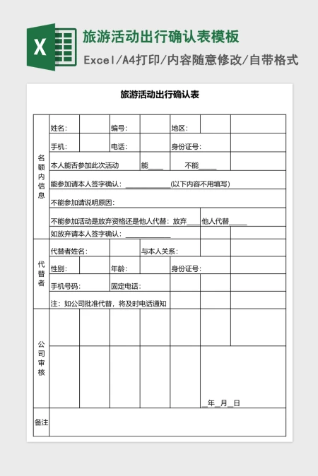 旅游活动出行确认表excel表格模板 旅游活动出行确认表excel表格模板