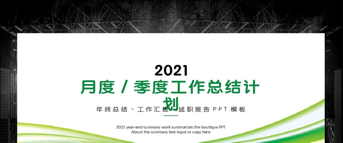 简约大气月度工作总结计划PPT 简约大气月度工作总结计划PPT
