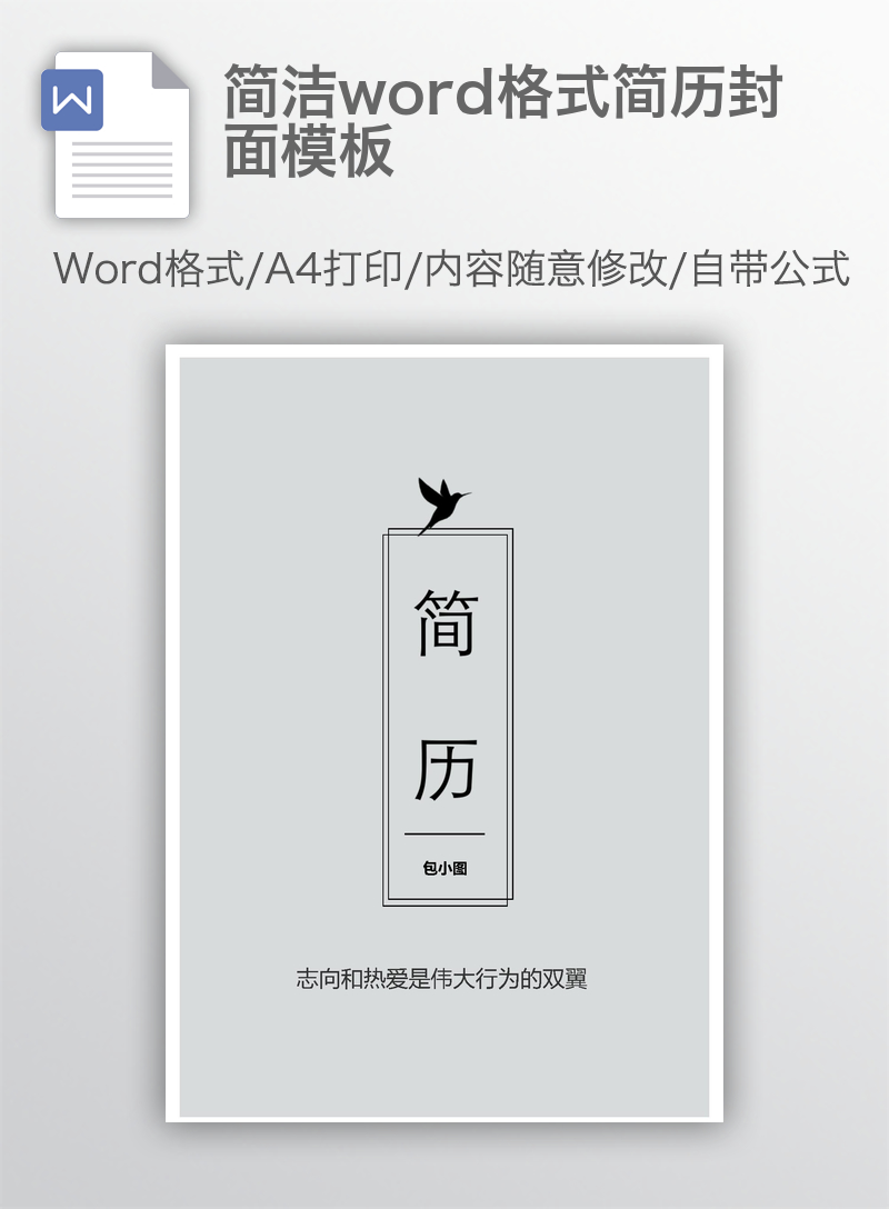简洁word格式简历封面模板 简洁word格式简历封面模板