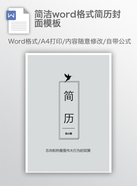 简洁word格式简历封面模板