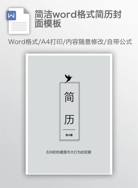 简洁word格式简历封面模板
