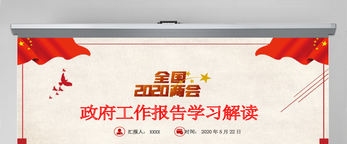 2020全国两会政府工作报告解读PPT