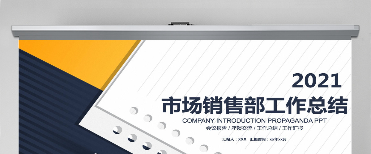 2021黄色简约商业销售总结PPT模板