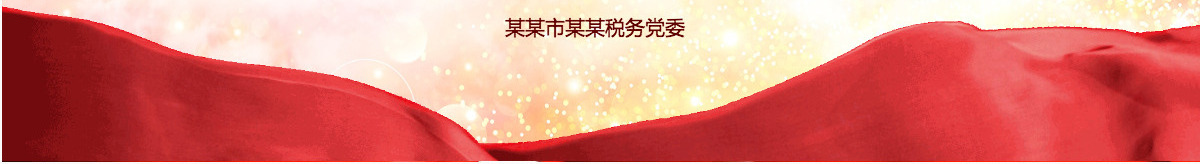 原创不忘初心铸税魂牢记使命为人民税务党课PPT-版权可商用含讲稿