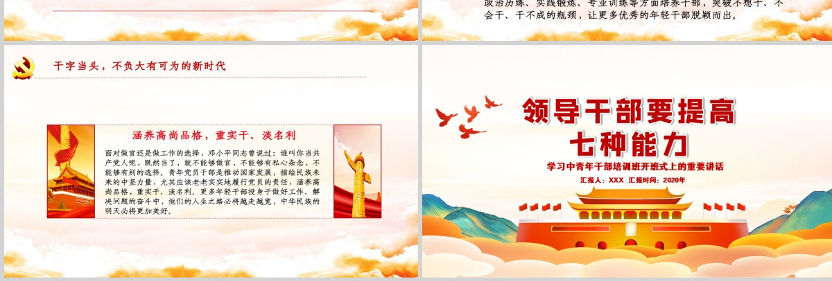 时尚手绘党建风中青年年轻干部培训班重要讲话领导干部要提升七种能力党课PPT-含讲稿