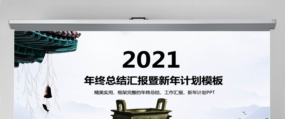 2021年终总结新年计划工作汇报PPT