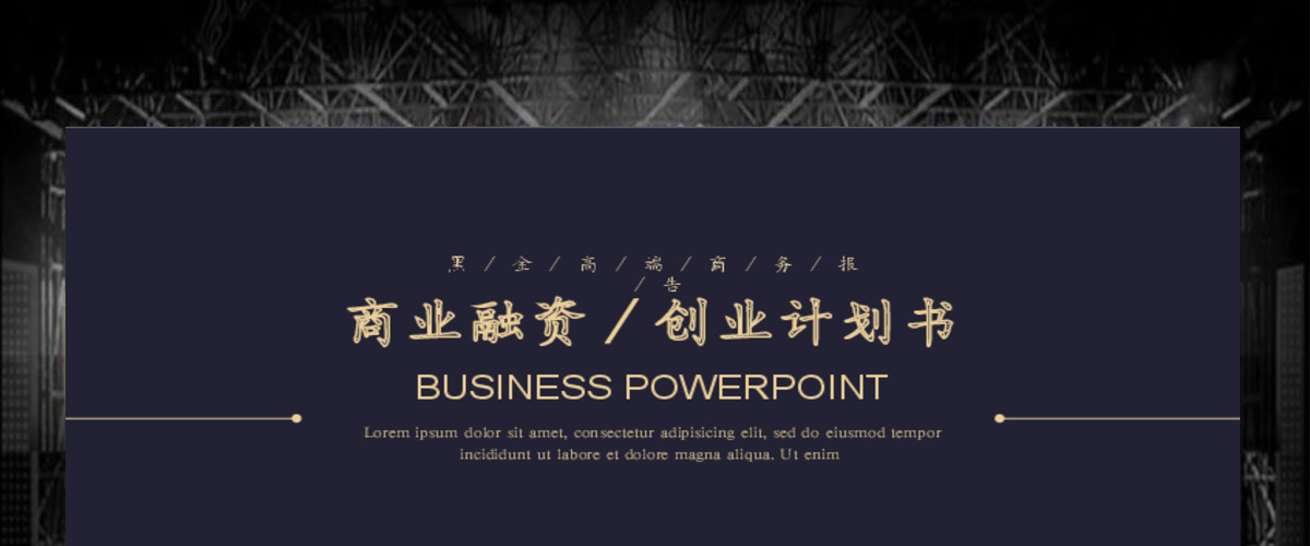 框架完整大气黑金商业策划书创业计划书PPT 框架完整大气黑金商业策划书创业计划书PPT