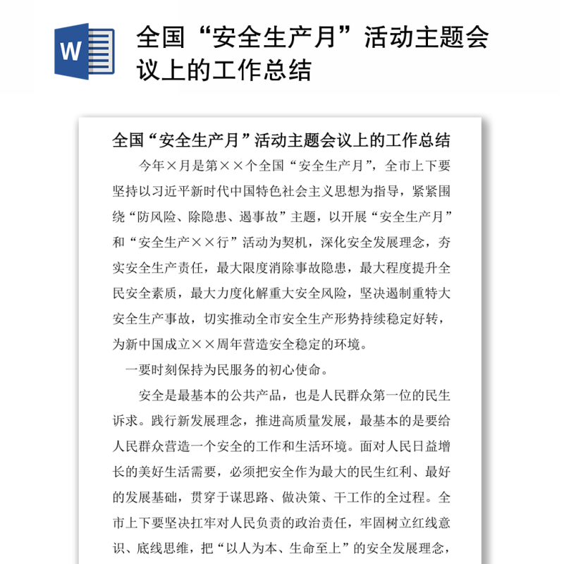 全国“安全生产月”活动主题会议上的工作总结 全国“安全生产月”活动主题会议上的工作总结