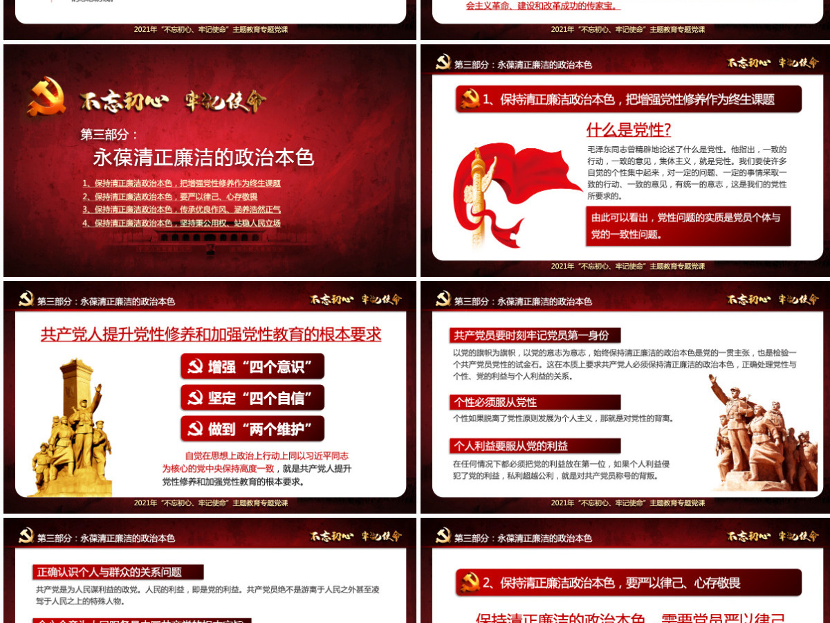 原创不忘初心牢记使命清正廉洁作表率党风廉政建设PPT微党课--含讲稿