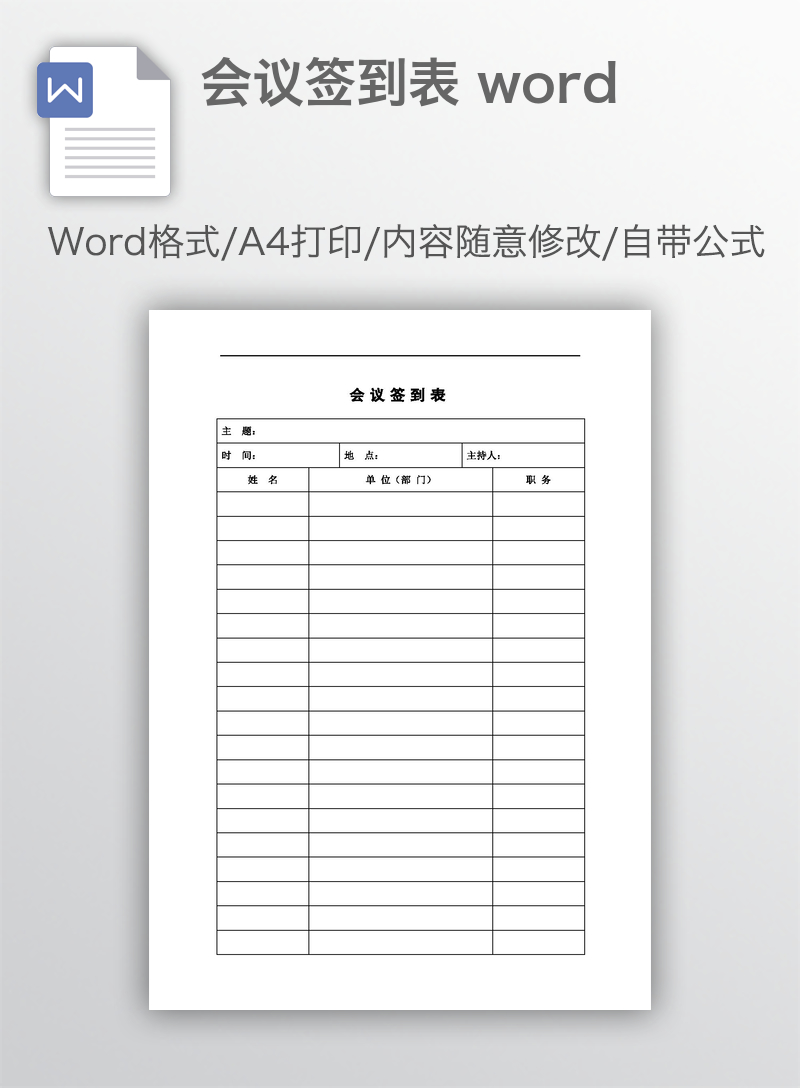 会议签到表 word
