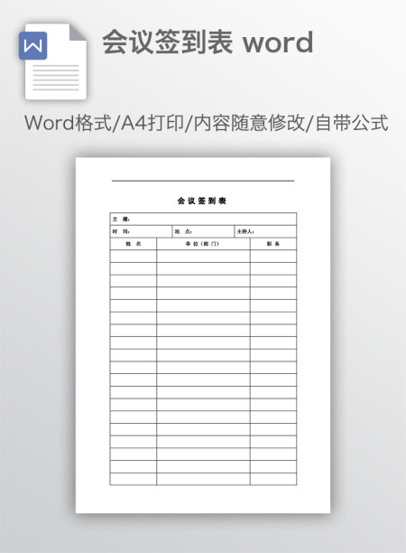 会议签到表 word