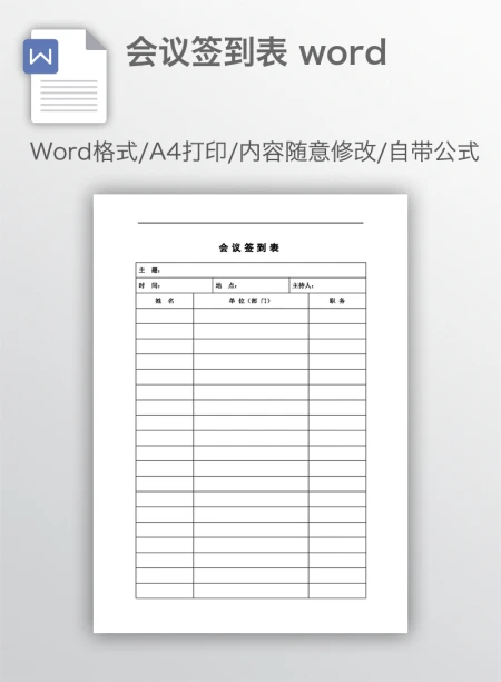 会议签到表 word