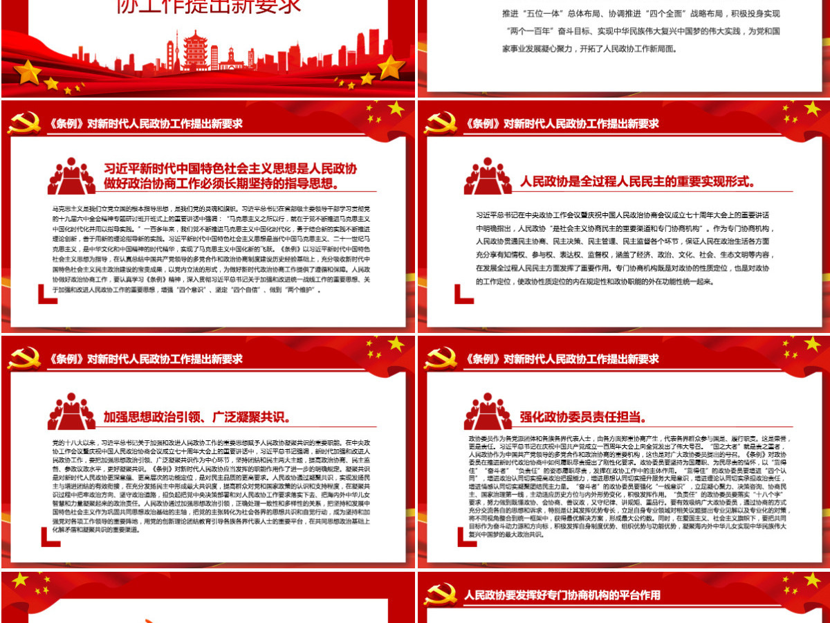 深入贯彻落实好《中国共产党政治协商工作条例》红色简约风党员干部深入学习《条例》专题党课PPT-含讲稿 深入贯彻落实好《中国共产党政治协商工作条例》红色简约风党员干部深入学习《条例》专题党课PPT-含讲稿