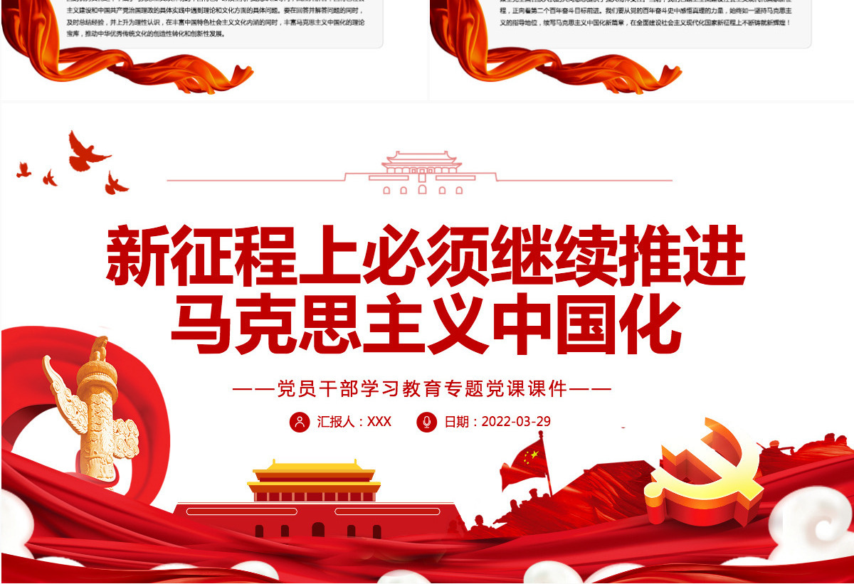 新征程上必须继续推进马克思主义中国化红色简约风党员干部学习教育专题党课课件模板PPT-含讲稿