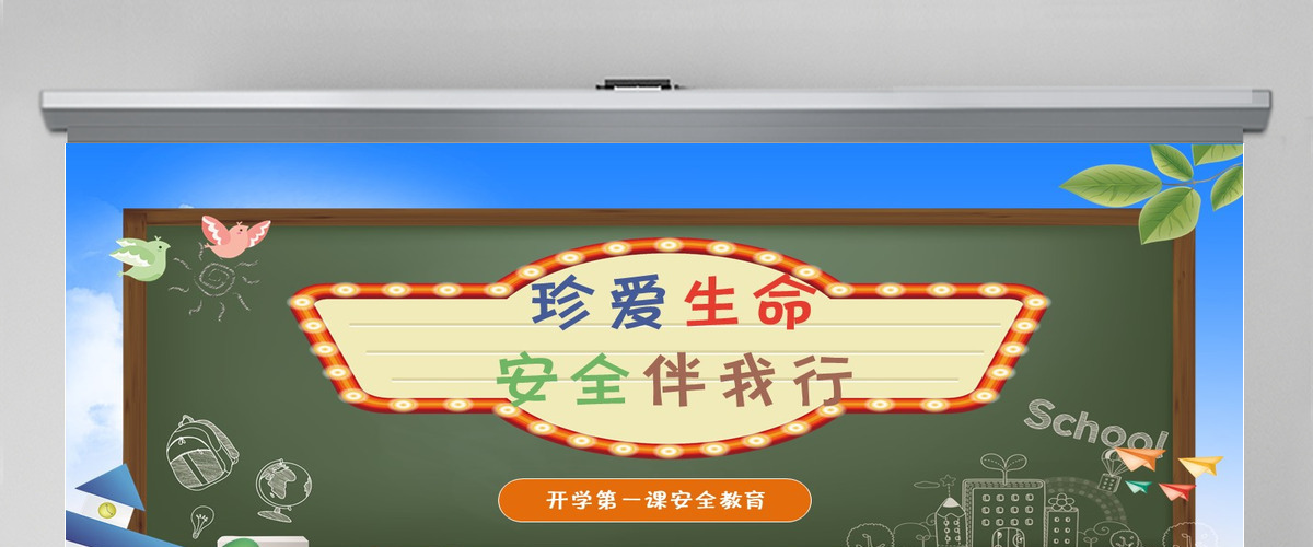开学第一课安全教育质感卡通精美新学期新目标开学班会PPT模板