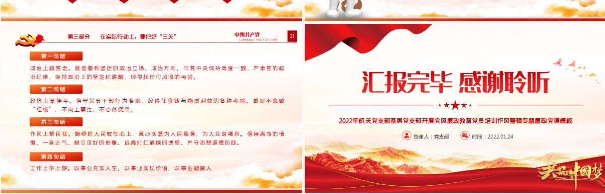 坚守底线不越红线红色大气2022年机关党支部基层党支部开展党风廉政教育党员培训作风整顿专题廉政党课课件PPT-含讲稿