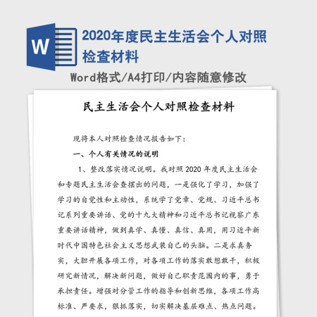 2020年度民主生活会个人对照检查材料