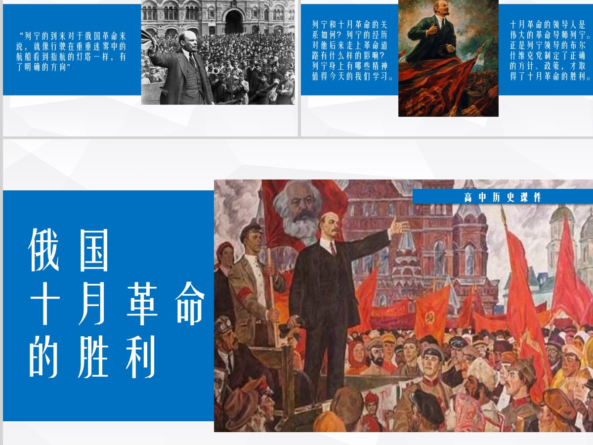 高中历史课件俄国十月革命的胜利PPT模板