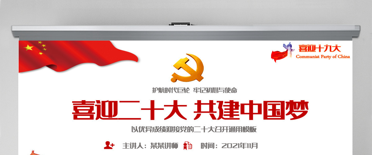 红色大气喜迎二十大共筑中国梦党的第二十次全国代表大会介绍党课课件PPT