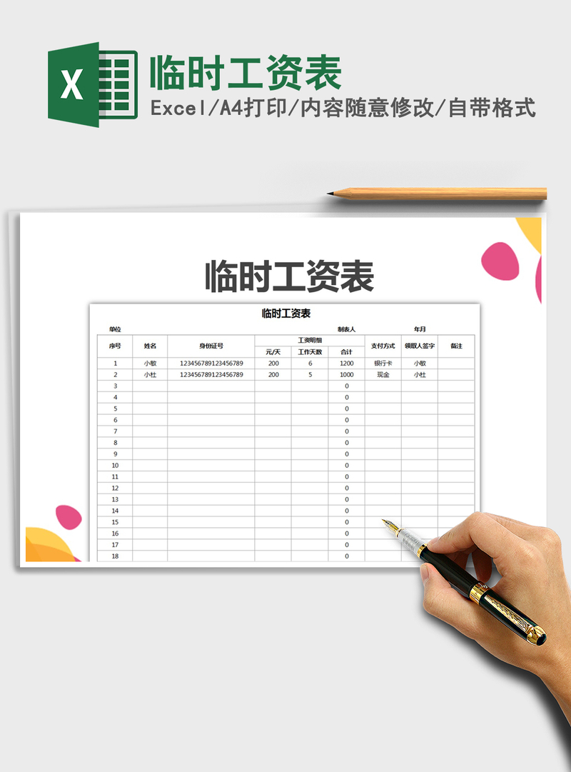 2021年临时工资表