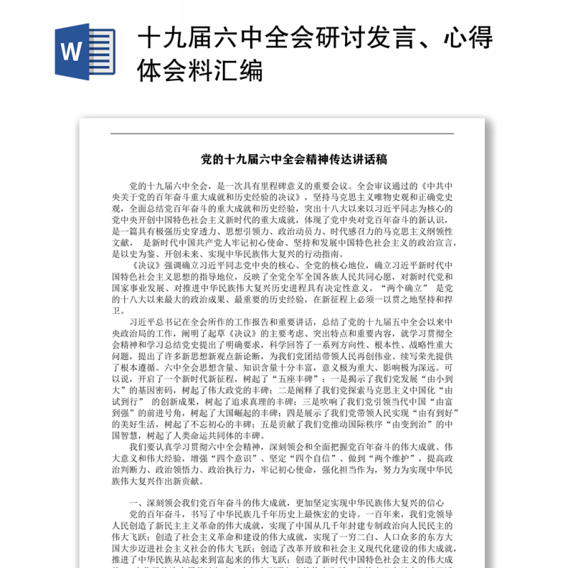 十九届六中全会研讨发言体会资料汇编 十九届六中全会研讨发言体会资料汇编