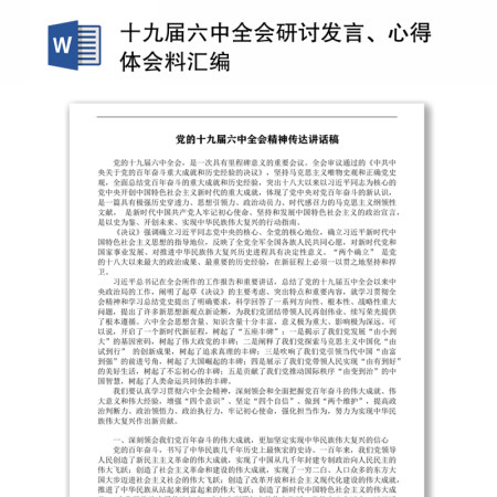 十九届六中全会研讨发言体会资料汇编