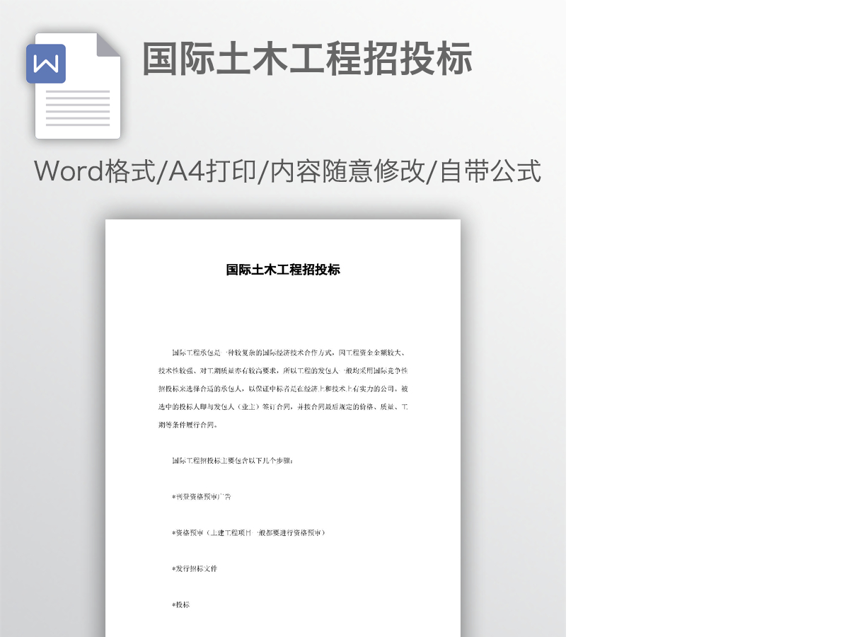 国际土木工程招投标