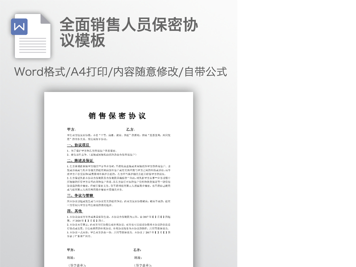 全面销售人员保密协议模板 全面销售人员保密协议模板
