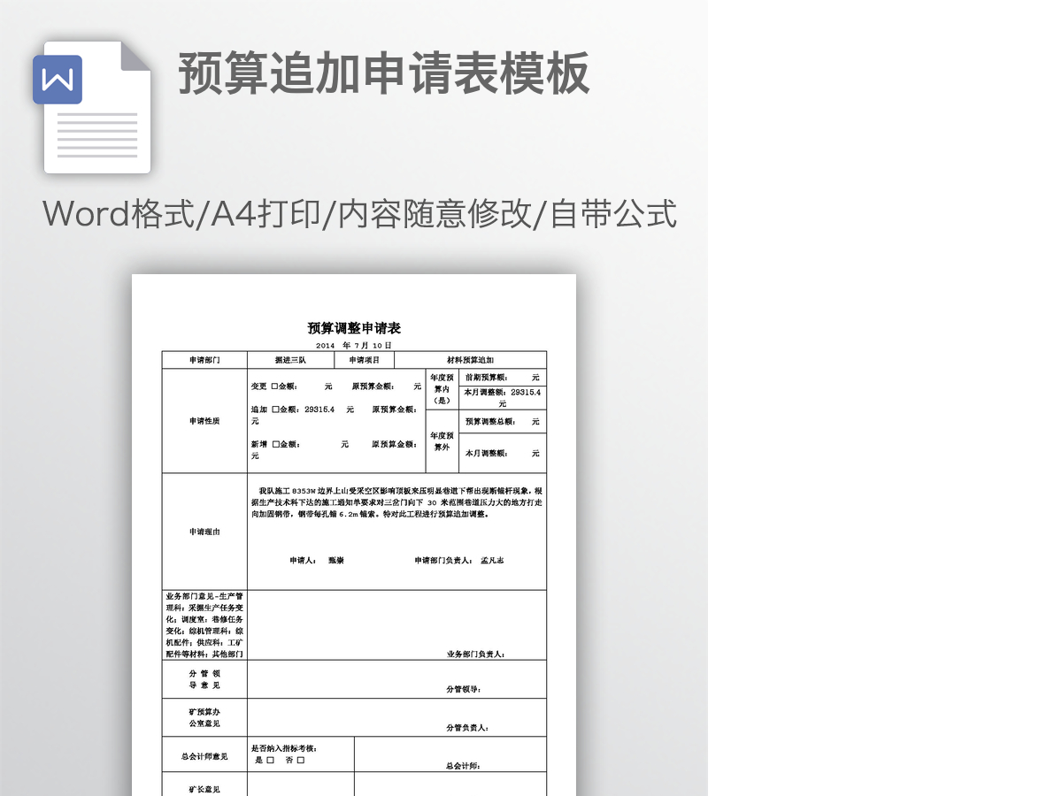 预算追加申请表模板 预算追加申请表模板