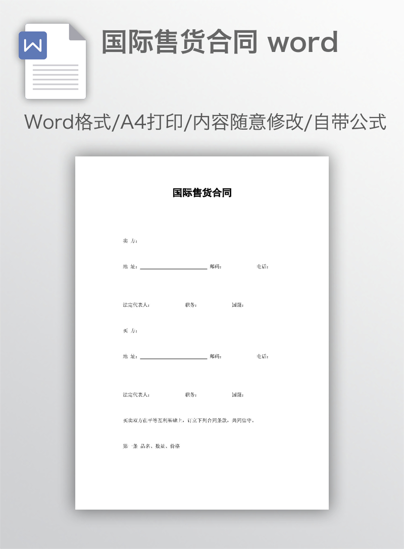 国际售货合同 word 国际售货合同 word
