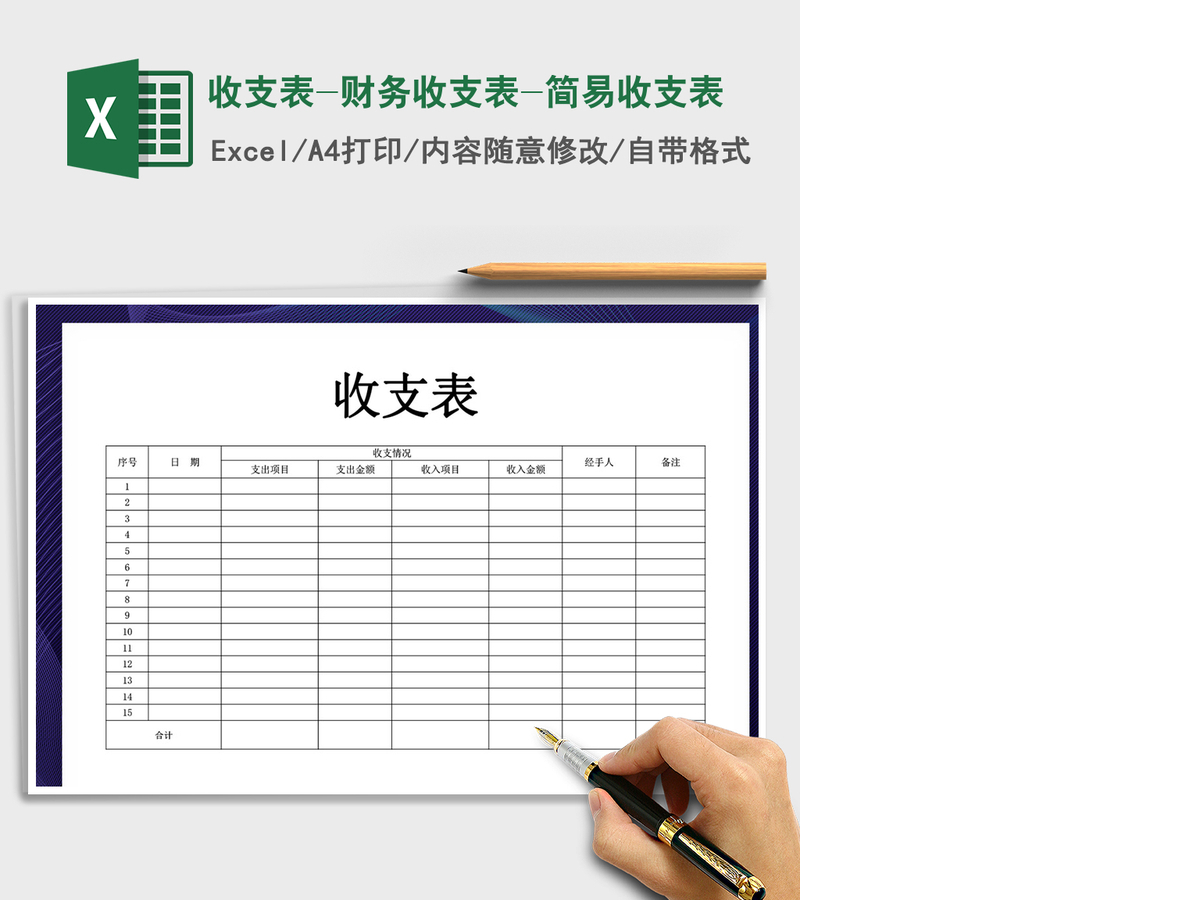 2021年收支表-财务收支表-简易收支表