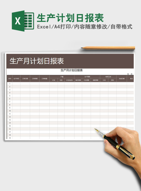 2021年生产计划日报表