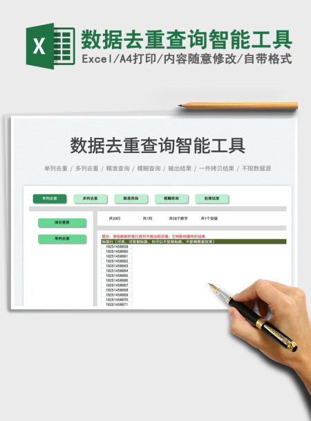 2021数据去重查询智能工具免费下载